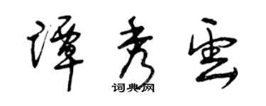 曾庆福谭秀云草书个性签名怎么写