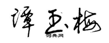 曾庆福谭玉梅草书个性签名怎么写