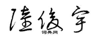 曾庆福陆俊宇草书个性签名怎么写