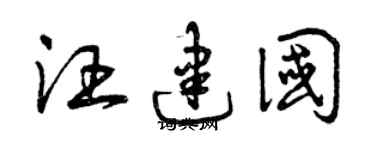 曾庆福汪建国草书个性签名怎么写