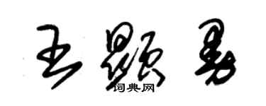朱锡荣王显曼草书个性签名怎么写