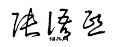 曾庆福张语熙草书个性签名怎么写