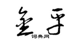 曾庆福金平草书个性签名怎么写