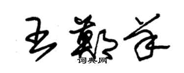 朱锡荣王郑羊草书个性签名怎么写