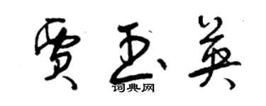 曾庆福贾玉英草书个性签名怎么写