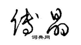 曾庆福傅晶草书个性签名怎么写