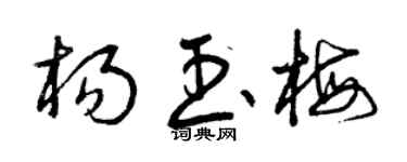 曾庆福杨玉梅草书个性签名怎么写