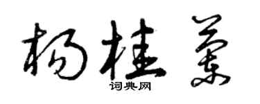 曾庆福杨桂兰草书个性签名怎么写