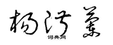 曾庆福杨淑兰草书个性签名怎么写