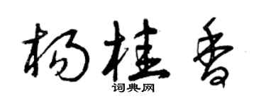 曾庆福杨桂香草书个性签名怎么写