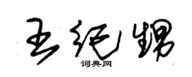 朱锡荣王纪甥草书个性签名怎么写