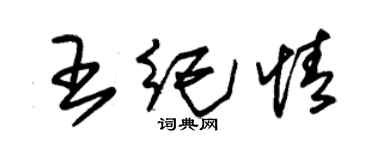 朱锡荣王纪情草书个性签名怎么写