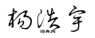 曾庆福杨浩宇草书个性签名怎么写