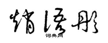 曾庆福赵语彤草书个性签名怎么写