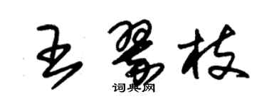 朱锡荣王翠枝草书个性签名怎么写