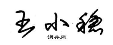 朱锡荣王小稳草书个性签名怎么写