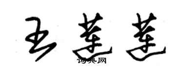 朱锡荣王莲莲草书个性签名怎么写
