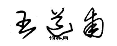 朱锡荣王道甫草书个性签名怎么写