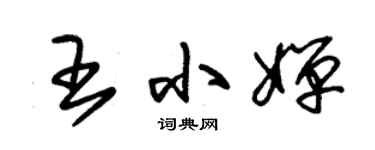 朱锡荣王小婵草书个性签名怎么写