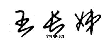 朱锡荣王长娣草书个性签名怎么写