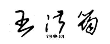朱锡荣王淑筠草书个性签名怎么写