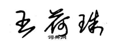 朱锡荣王荷珠草书个性签名怎么写