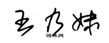 朱锡荣王乃妹草书个性签名怎么写