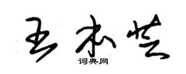 朱锡荣王本芝草书个性签名怎么写