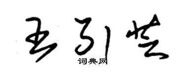 朱锡荣王引芝草书个性签名怎么写