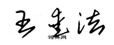朱锡荣王爱法草书个性签名怎么写