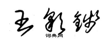 朱锡荣王彩钱草书个性签名怎么写
