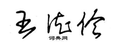 朱锡荣王德伶草书个性签名怎么写