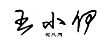 朱锡荣王小伊草书个性签名怎么写