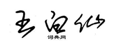 朱锡荣王白仙草书个性签名怎么写