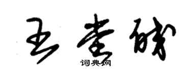 朱锡荣王堂皎草书个性签名怎么写