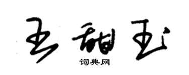 朱锡荣王甜玉草书个性签名怎么写