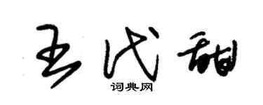 朱锡荣王代甜草书个性签名怎么写