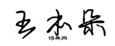 朱锡荣王本朵草书个性签名怎么写