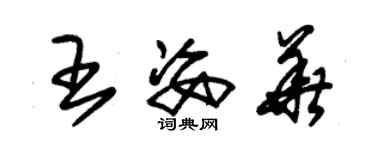 朱锡荣王姿华草书个性签名怎么写