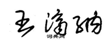 朱锡荣王济纳草书个性签名怎么写