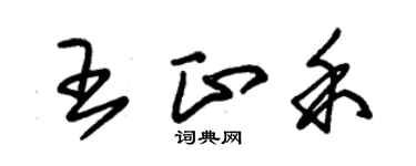 朱锡荣王正禾草书个性签名怎么写