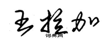 朱锡荣王拉加草书个性签名怎么写