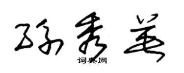 朱锡荣孙秀英草书个性签名怎么写