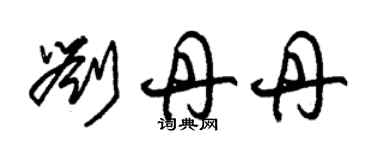 朱锡荣刘丹丹草书个性签名怎么写