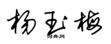 朱锡荣杨玉梅草书个性签名怎么写