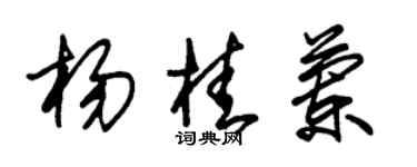 朱锡荣杨桂兰草书个性签名怎么写