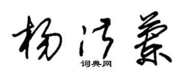 朱锡荣杨淑兰草书个性签名怎么写