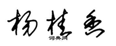 朱锡荣杨桂香草书个性签名怎么写