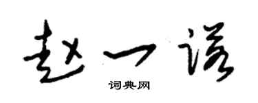 朱锡荣赵一诺草书个性签名怎么写