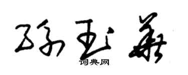 朱锡荣孙玉华草书个性签名怎么写